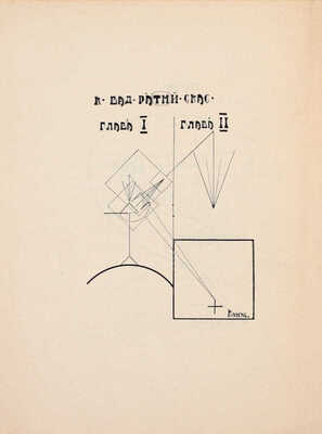 [Холшевников В., автограф]. Мена всех. Конструктивисты поэты / Корнелий Зелинский; Алексей Николаевич Чичерин; Эллий-Карл Сельвинский. М.: 1-я Образц. тип., 1924.